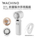 MACHINO M14 PLUS Folding Cooling Handheld Fan 摺疊製冷手持風扇