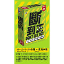 BROADWAY TOYS Don't Get Got (HK version) 斷到正