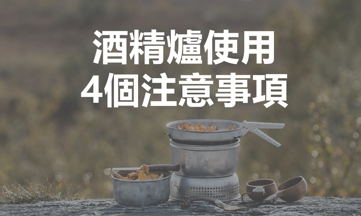 4個酒精爐使用注意事項