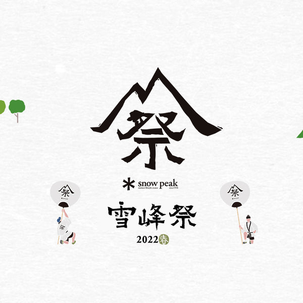 Snow Peak 雪峰祭(春) 2022 限量產品