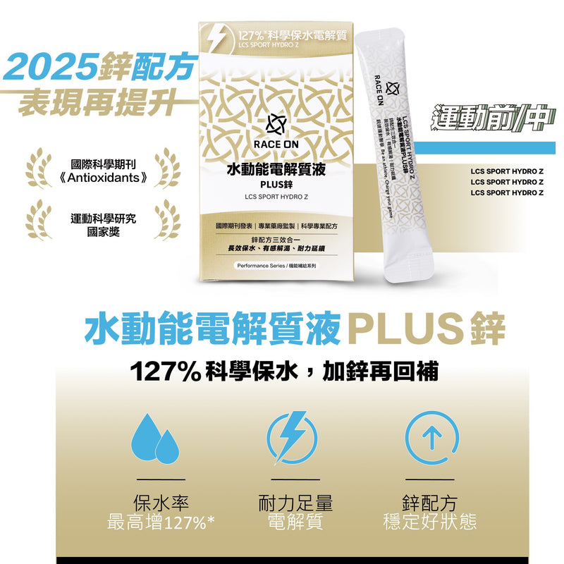 RACE ON LCS Sport Hydro PLUS Zinc (12 pcs) 水動能電解質液PLUS鋅