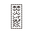 Sinano Works Bonfire Protect Sheet Grey 焚火台隔熱墊 Solo