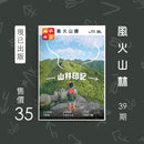 《風火山林》Magazine Jan 2024 No.39 本地行山雜誌