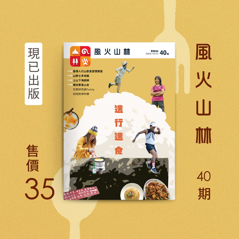 《風火山林》本地行山雜誌 第40期