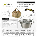 SOTO Stainless Steel Dutch Oven 10" ST-910HDS 不鏽鋼荷蘭鍋具套裝