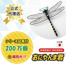 Onyanma-kun Dragonfly Insect Repellent おにやんま君