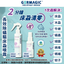 Germagic™ Bed Bug Repelling & Disinfectant Spray 50ml 長效除蟎驅床蝨噴霧50ml