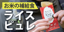 RICE PURÉE Chewable Japanese Traditional Foods for Athletes