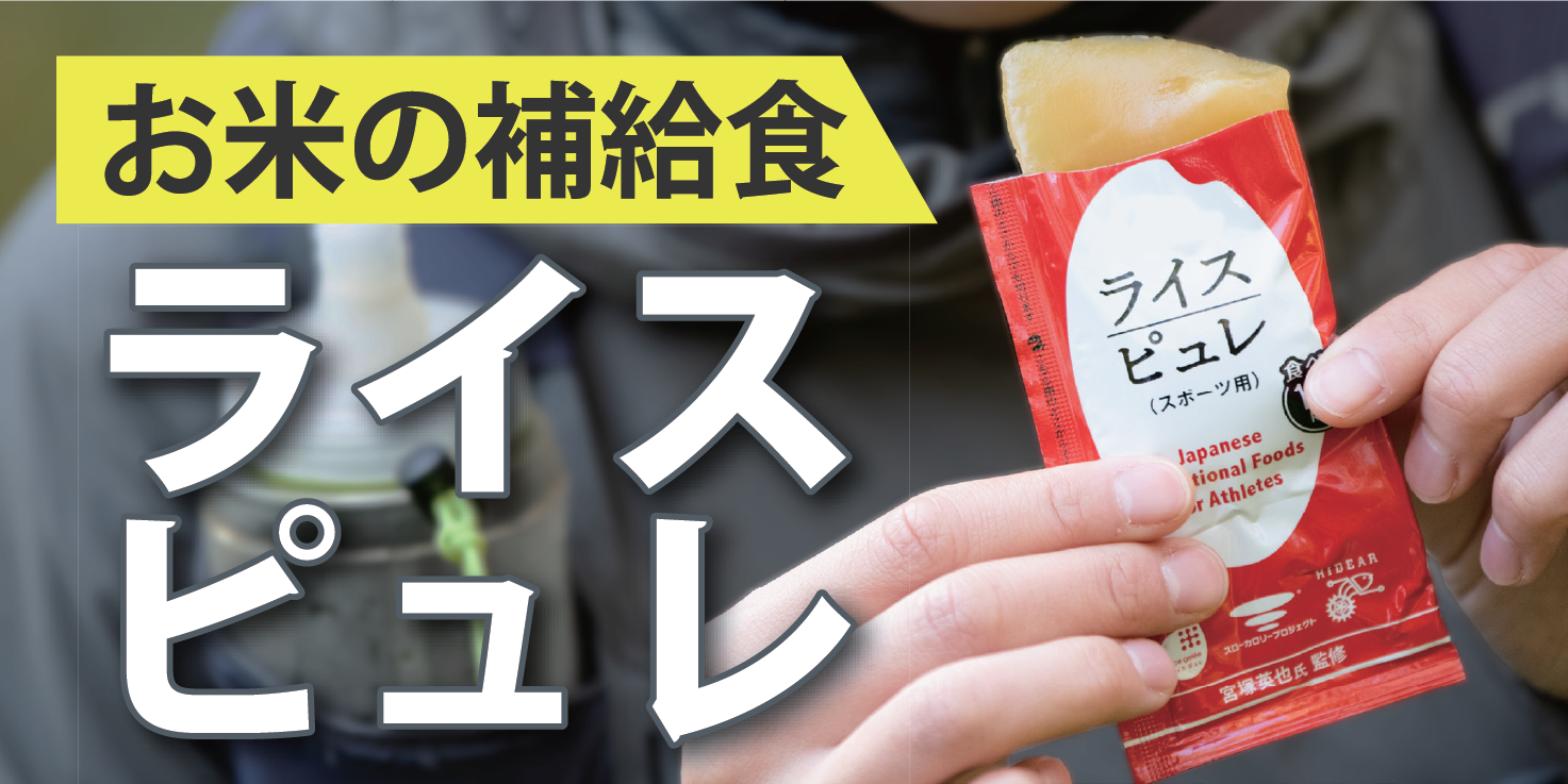 RICE PURÉE Chewable Japanese Traditional Foods for Athletes