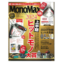 《MonoMax》2024 Aug Issue (with CHUMS Multi-Tool)