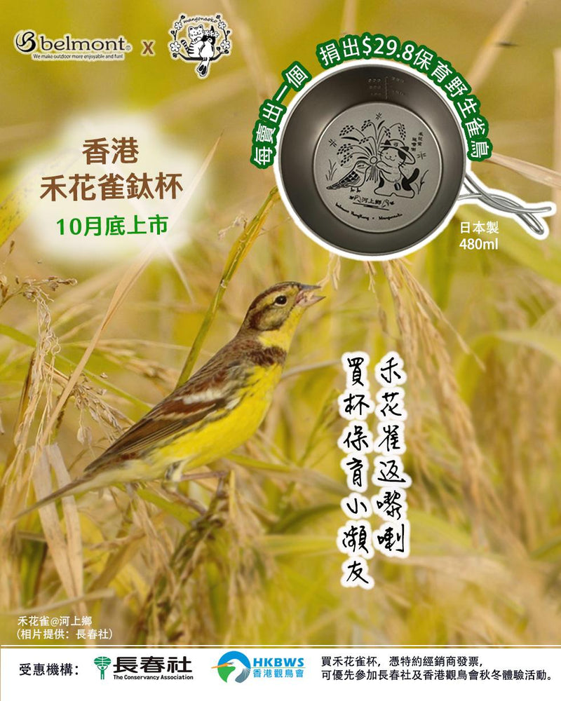 Belmont Titanium Sierra Cup (Yellow-breasted Bunting Edition) 禾花雀鈦杯