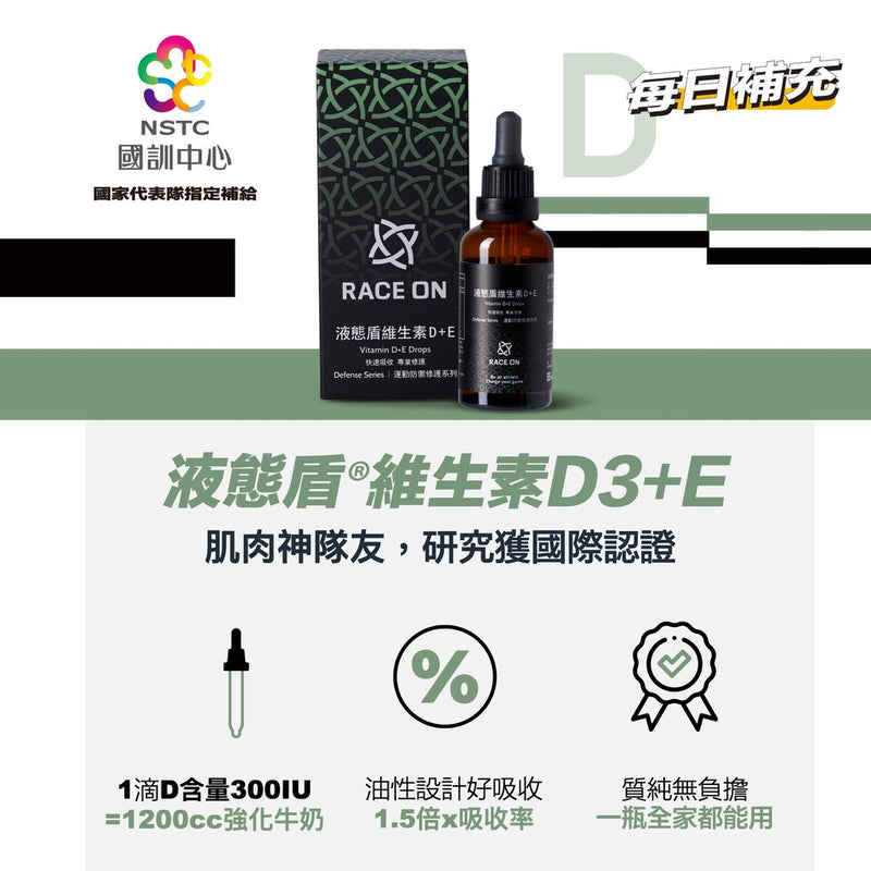 RACE ON Liquid Shield Vitamin D3+E Drops 液態盾維生素D3+E滴劑