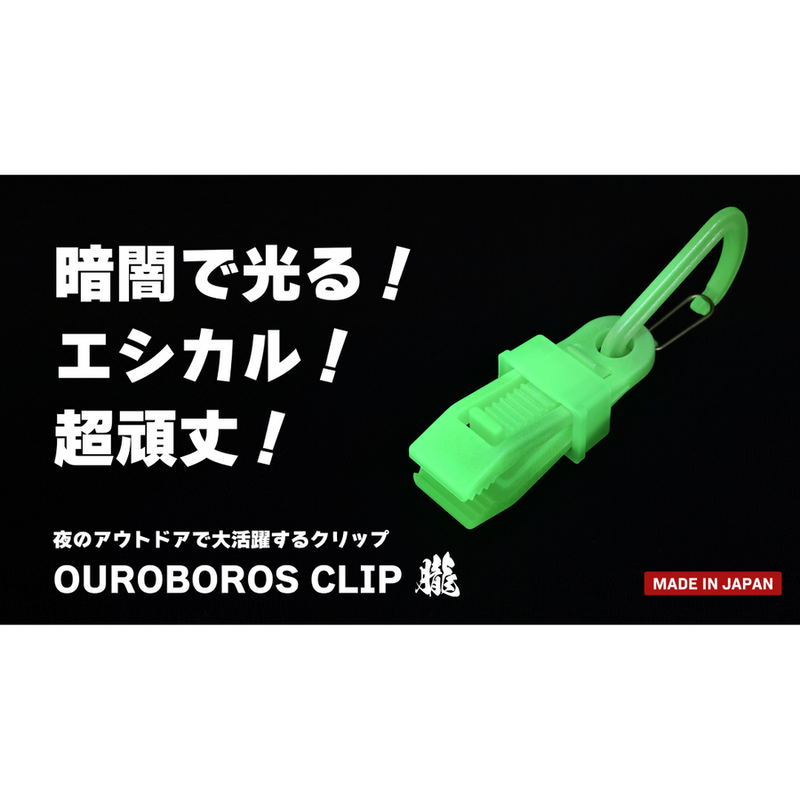 OUROBOROS Multifuntion Clip (Luminous) 多功能夾子 (夜光版)