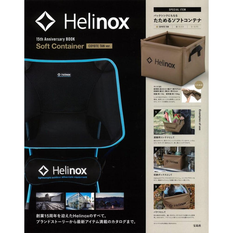 Helinox 15th Anniversary BOOK Soft Container ver. (宝島社ブランドブック)  15 週年紀念書 (附送方型軟式水桶)