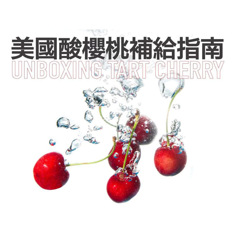 King Orchards Montmorency Cherry Concentrate 櫻桃王酸櫻桃汁