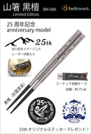 Belmont Mountain Ebony Chopsticks BM-606 山箸組合式筷子(25週年黑檀特別版)