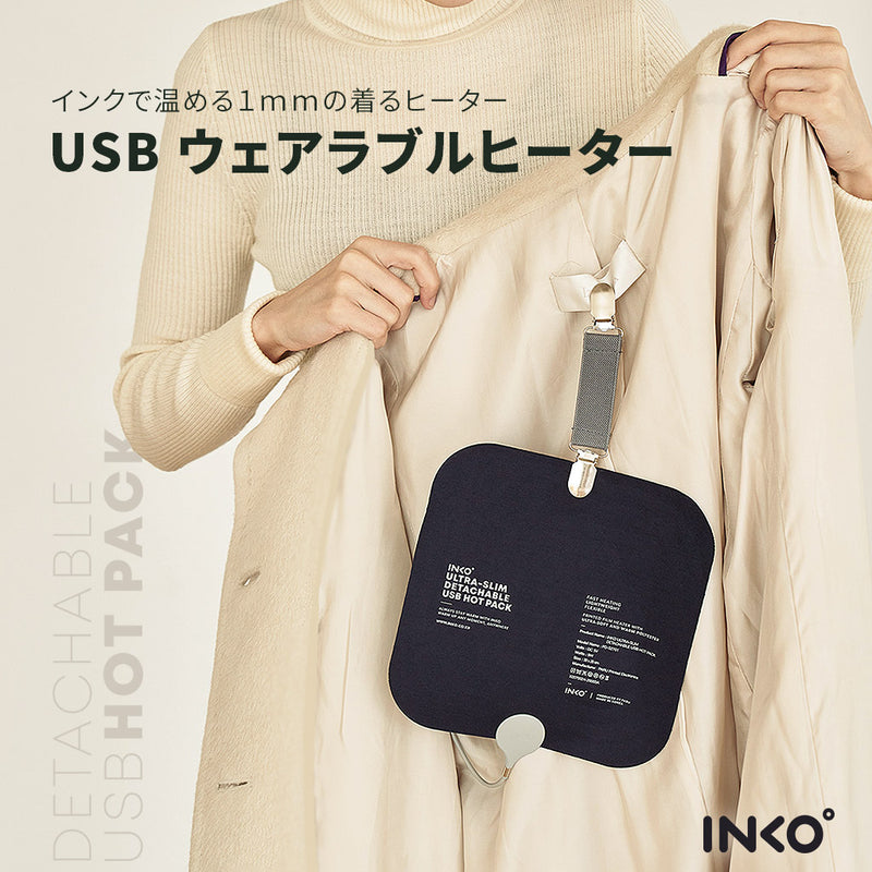 INKO Detachable USB Hot Pack 可穿戴式電暖墊