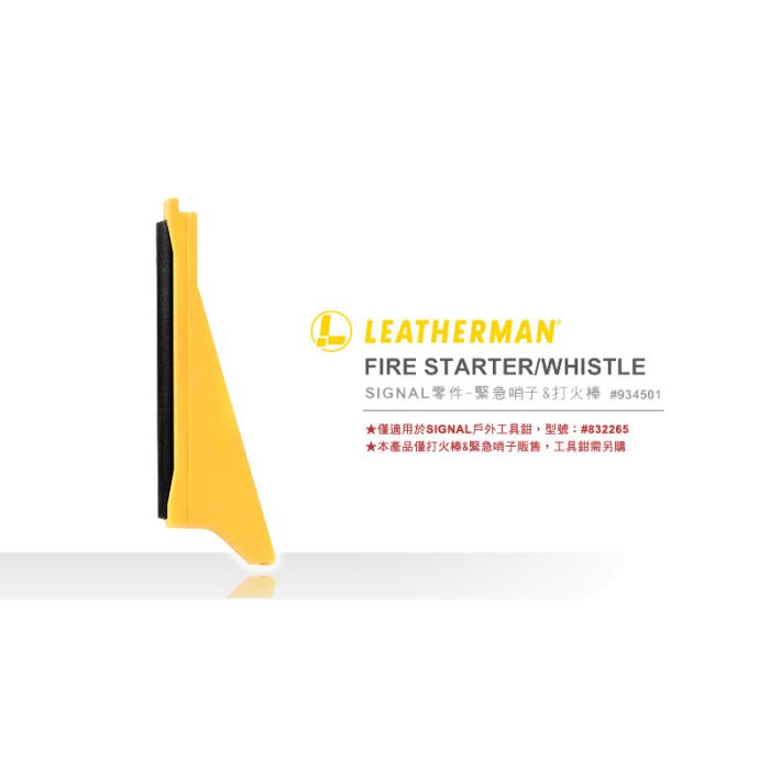 Leatherman Fire Starter Replacement Parts (for SIGNAL) 緊急哨子連打火棒(SIGNAL零件) 