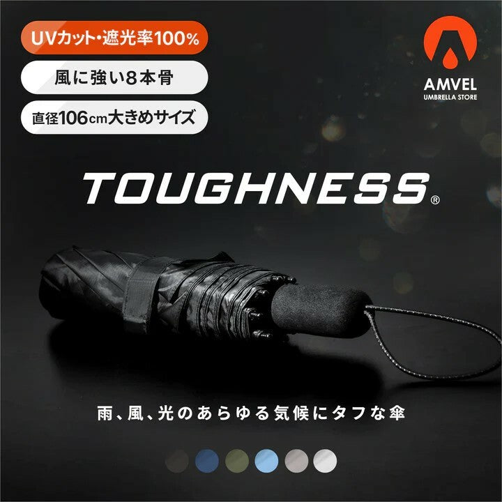 AMVEL TOUGHNESS Full Blackout Umbrella 全遮光加大8骨極輕手動傘