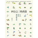 四分之三的香港 ── 行山 穿村 遇見風水林