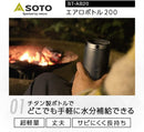 SOTO Titanium Double Wall Vacuum Sealed AERO BOTTLE 200 ST-AB20 超輕量鈦製真空保溫杯