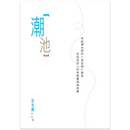 潮池 - 浪遊二十國度的故事 (第二版) 區家麟