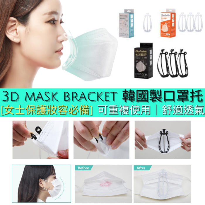 MasKaddie 3D Mask Bracket 3D口罩托