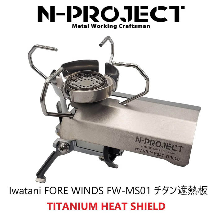 N-project Titanium Heat Shield 鈦隔熱板 (IWATANI FORE WINDS FW-MS01專用)