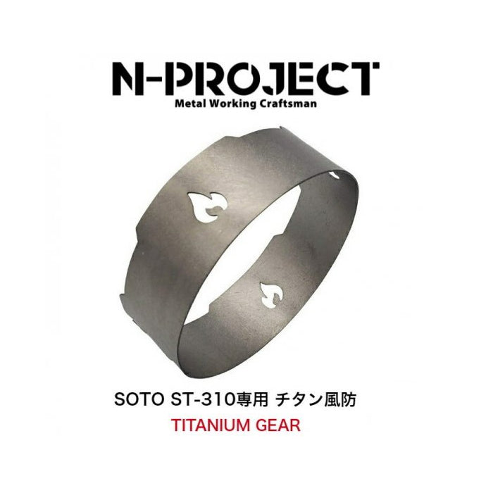 N-project Titanium Windshield (For ST-310) 鈦金屬風擋環 (蜘蛛爐ST-310專用)