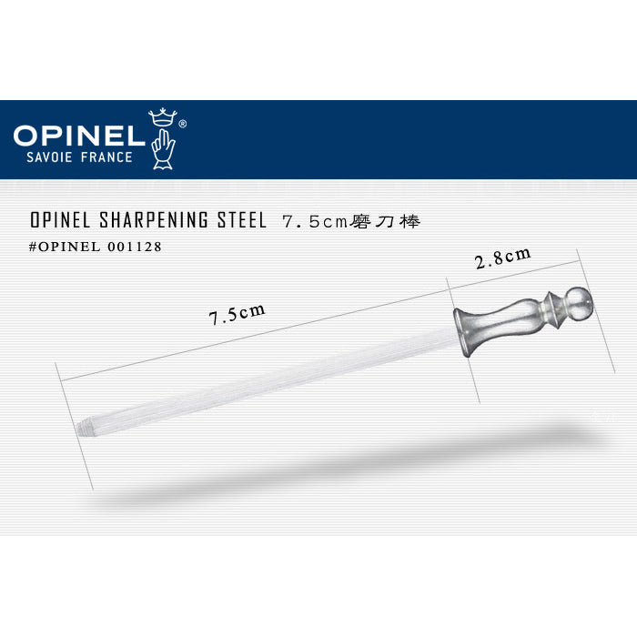 Opinel Sharpening Steel 不鏽鋼磨刀棒