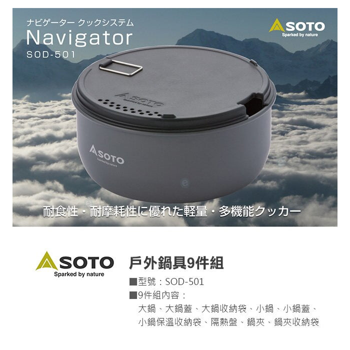 SOTO Navigator Cookset SOD-501 露營鍋具9件套裝