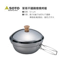 SOTO Stainless Steel Smoke Pot ST-125 不鏽鋼煙燻鍋
