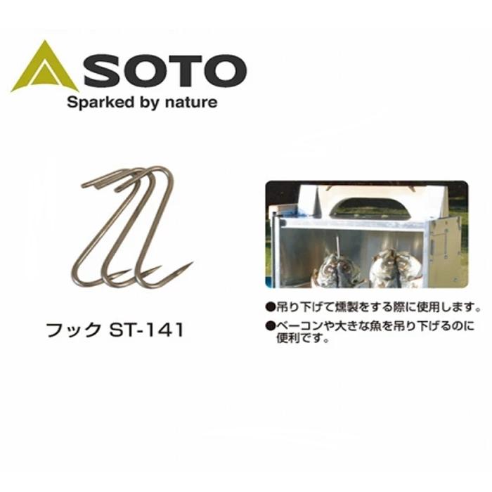 SOTO Hook ST-141 煙燻爐用掛勾 (3個)