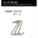 SOTO Hook ST-141 煙燻爐用掛勾 (3個) 