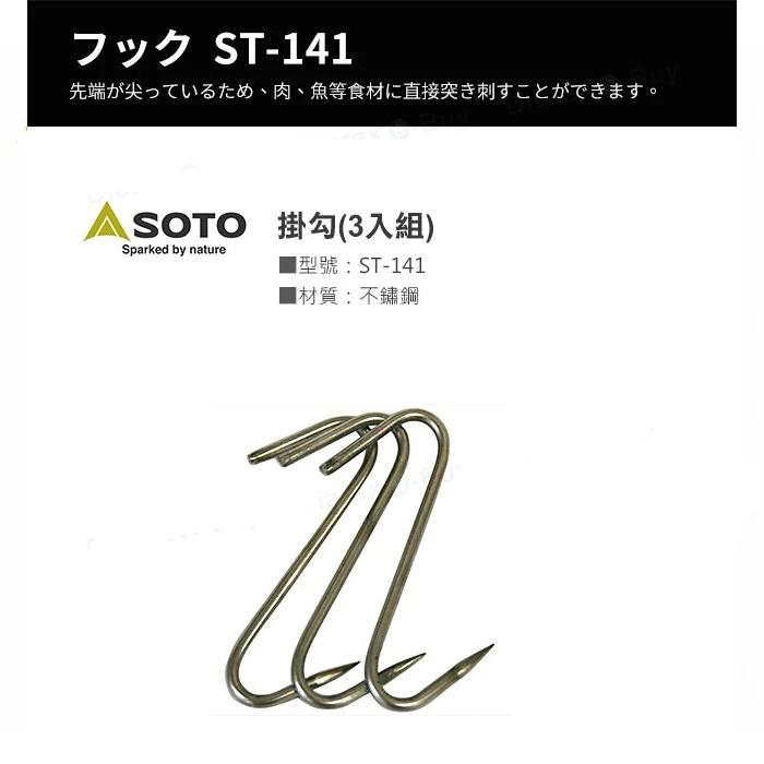 SOTO Hook ST-141 煙燻爐用掛勾 (3個) 