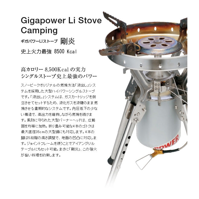 Snow Peak GigaPower Li Stove GS-1000 剛炎超強力氣爐