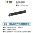 SOTO Gas Remover ST-770 氣罐棄置器